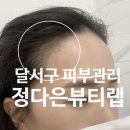 정다은뷰티랩