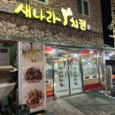 대소원로 | 수안보 온천 맛집 | 야식으로 좋은 새나라치킨 내도내산 포장 후기