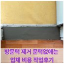 방문턱 제거 문턱없애는 업체 비용 작업후기