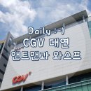대연cgv 영화 앤트맨과와스프 보고 왔어요