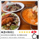 신정호길 | 아산 신정호 파스타 맛집 코지하우스 메뉴 추천 및 방문 후기