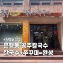 공주칼국수 | 대전 은행동 공주칼국수 후기｜얼큰 칼국수에 쭈꾸미 양념구이까지… 숟가락을 못 놨어요