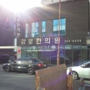 감로한의원 이미지