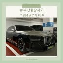 부산 출장세차 / 해운대구 반여동 BMW7시리즈