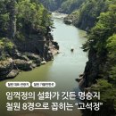 고석정 | 철원 고석정 여행 코스 관광지 추천 명소