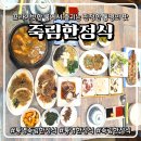 죽림 | [통영 맛집] 통영 죽림 한정식 맛집, 12년째 자리 지킨 죽림한정식 B코스 후기