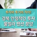 경북 안정적인 투자, 풀빌라 펜션 분양(Ft.투자와 투기의 차이) 이미지