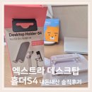 야호PC | 편한 핸드폰 거치대 엑스트라 데스크탑 홀더-S4 내돈내산 솔직후기