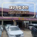 미성복어불고기 | &#39;미성복어본가&#39;본점 불고기 내돈내산 후기_ 블루리본맛집 대구여행