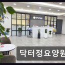 닥터정요양원 | 평택 서정리 여성특화 요양원 닥터정요양원 노인 전문의가 직접 운영하는 차별화 서비스