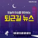 [7월 1일] 오늘의 퇴근길 뉴스 이미지