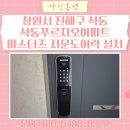 현대오토프라자 | 창원시 진해구 석동 푸르지오아파트 마스터즈 지문 푸시풀 도어락 8600FS 설치 후기