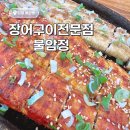 불암정 | 김해 불암동 장어마을 장어구이 맛있는 집 불암정 내돈내산 후기