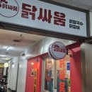 가평군청 2청사 (2층) | 정부과천청사역 맛집 : 철판닭갈비 닭싸움 방문후기