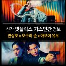 신작 넷플릭스 가스인간 정보 - 원작 제1호 결말, 평점, 후기 (연상호 감독의 일본 드라마)
