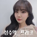 지에스아이에스 | [ 성수역 메이크업 ] 자연스러운 데일리 메이크업 프리크 경희 아티스트를 찾아주세요!!