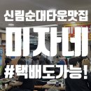 어머니순대 | 신림 백순대 택배도 가능! 신림 순대타운 맛집 미자네 후기