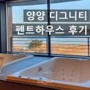펜트하우스 | 양양 디그니티호텔 펜트하우스 객실후기 낙산해수욕장숙소추천