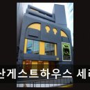 부산게스트하우스세리인 | 부산 서면 게스트하우스 추천 부산게스트하우스 세리인 친절함에 반하고 위치에 또 반해요