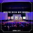 루멘스 | 준 기획공연: 2025 금나래아트홀 기획공연 &#39;아트앤테크&#39;의 인간 미디어 음악 퍼포먼스 &lt;루멘스&gt; 관람 후기