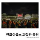 국립중앙과학관 | 한화이글스 가을야구 국립중앙과학관 야외응원 후기