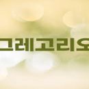 교황 그레고리우스와 교리적 변질 이미지