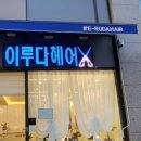 이루다헤어샵