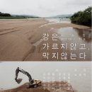 강은 가르지 않고, 막지 않는다 – 낙동강 사진과 시(10월 7일 금요일 2시부터 오픈입니다 오프닝행사 7시) 이미지