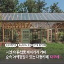 동화조경농원 | [화성대형카페 더포레] 향남 베이커리 카페 유럽풍 숲속 야외정원에서 여유를