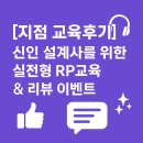 곽지연 | 🌟[지점 교육후기]신인 설계사를 위한 실전형 RP교육