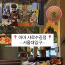 아마 샤로수길점
