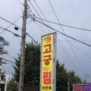 아싸가오리 | [속초 영랑동] 영랑호 근처에서 맛집누리기? 아싸 가오리~ ‘고궁회관’ 내돈내산 후기를 누려보센여