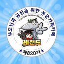 🌻레전드8️⃣2️⃣0️⃣기🌿아침고요수목원🪴으로 Go~! 금,토(6.18~19)출부 올라갑니다💕 이미지