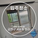 금천구재활용센타 | 금천구 시흥동 입주청소 비용 폐기물 청소까지 진행한 상태 안 좋은 현장 후기