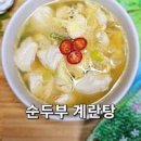 순두부 계란탕 만들기 맑은 순두부국 순두부 계란국 끓이는법 이미지