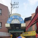 통복시장로21번길 이미지