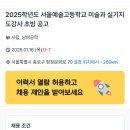 [서울] 서울예술고등학교 2025학년도 미술과 실기지도강사 초빙 공고 이미지