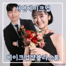 내돈내산 서면 메이크업샵 블리스룸, 야외 웨딩촬영 헤어메이크업 대성공 솔직 후기