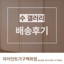 김해장롱 깔끔한 화이트톤 컬러와 부드러운 스타일의 수 갤러리 장농 후기