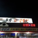 경진토종닭숯불구이