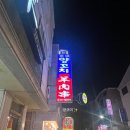 경성양꼬치포천송우점