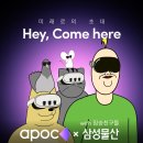 [후기] APOC X 삼성물산 &lt;Hey, Come here&gt; XR체험 전시 후기