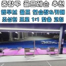 (1:1레슨)실전 스페인어 개인레슨(60분) | 중랑구 골프레슨 추천 엠무브 골프 연습장 &amp; 카페 조성현 프로 1:1 맞춤 코칭 후기