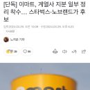 [단독] 이마트, 계열사 지분 일부 정리 착수… 스타벅스·노브랜드가 후보 이미지