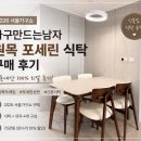 부부가 만드는 식탁 | 신혼가구 식탁 고민 끝!｜가구만드는남자 원목 포세린 식탁 내돈내산 후기
