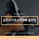 골든보이Gym 이미지