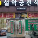 설악궁전식당 이미지