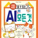 지금! 바로! 쓸 수 있는 AI의 모든 것/ TOSS AI활용교육연구회 (지은이)// 길벗어린이 이미지