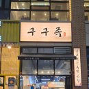 대전족발맛집 구구족 관저가수원점 포장배달
