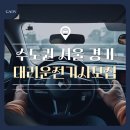 수도권 서울 경기 대리운전기사모집 조건 동선관리 팁